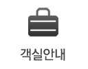 객실안내