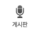 게시판